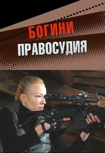 Богини правосудия (2010) онлайн бесплатно